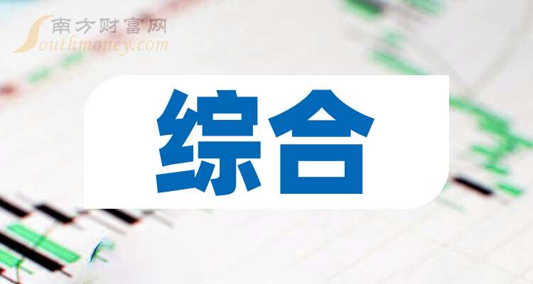 一文弄明白！2025年综合行业概念股票是